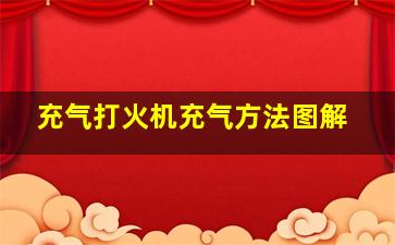 充气打火机充气方法图解