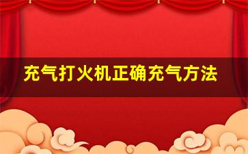 充气打火机正确充气方法