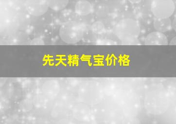 先天精气宝价格