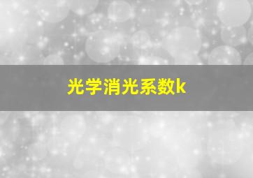 光学消光系数k