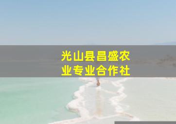 光山县昌盛农业专业合作社