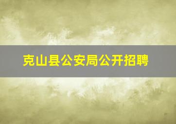 克山县公安局公开招聘