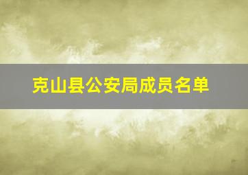 克山县公安局成员名单