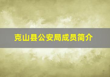 克山县公安局成员简介