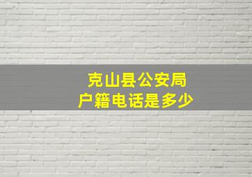 克山县公安局户籍电话是多少