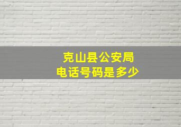 克山县公安局电话号码是多少