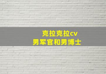 克拉克拉cv男军官和男博士