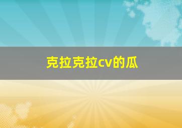 克拉克拉cv的瓜