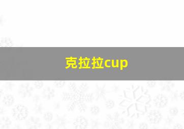 克拉拉cup