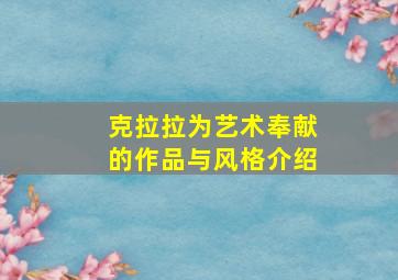 克拉拉为艺术奉献的作品与风格介绍