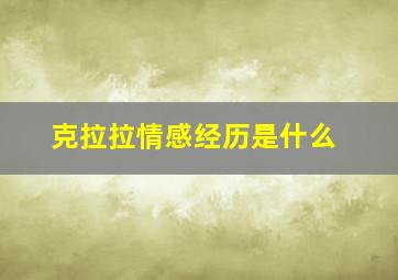 克拉拉情感经历是什么