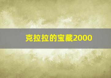 克拉拉的宝藏2000