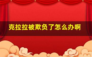 克拉拉被欺负了怎么办啊