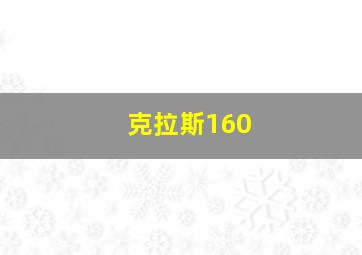 克拉斯160