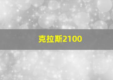 克拉斯2100