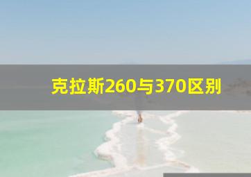 克拉斯260与370区别