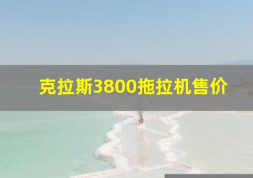 克拉斯3800拖拉机售价