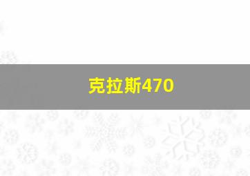 克拉斯470