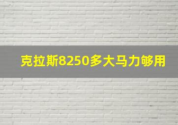 克拉斯8250多大马力够用