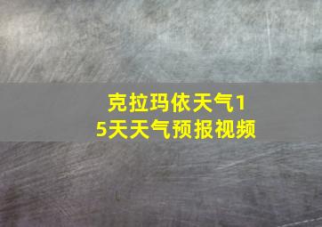 克拉玛依天气15天天气预报视频