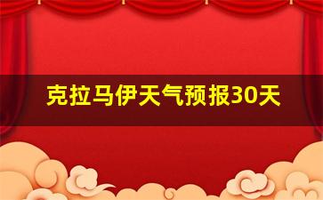 克拉马伊天气预报30天