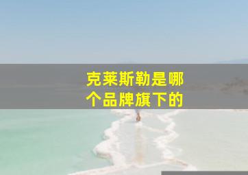 克莱斯勒是哪个品牌旗下的