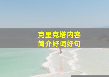 克里克塔内容简介好词好句