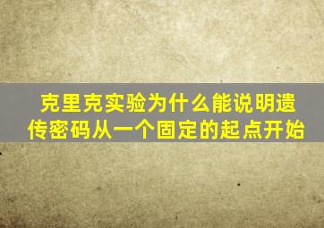 克里克实验为什么能说明遗传密码从一个固定的起点开始