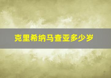 克里希纳马查亚多少岁