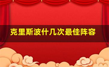 克里斯波什几次最佳阵容