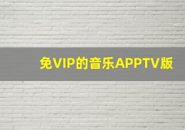 免VIP的音乐APPTV版