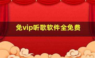 免vip听歌软件全免费