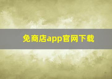 免商店app官网下载