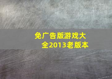 免广告版游戏大全2013老版本