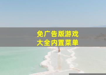 免广告版游戏大全内置菜单