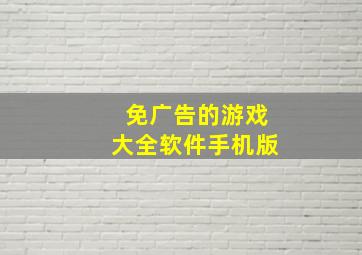 免广告的游戏大全软件手机版