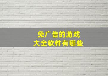 免广告的游戏大全软件有哪些