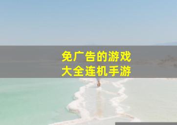 免广告的游戏大全连机手游