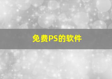 免费PS的软件