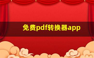 免费pdf转换器app