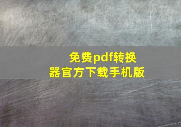 免费pdf转换器官方下载手机版