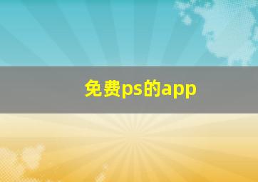 免费ps的app