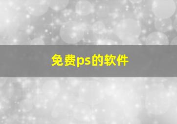 免费ps的软件