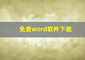 免费word软件下载