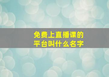 免费上直播课的平台叫什么名字