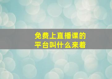 免费上直播课的平台叫什么来着