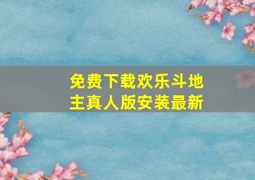 免费下载欢乐斗地主真人版安装最新