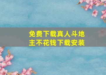 免费下载真人斗地主不花钱下载安装