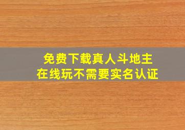 免费下载真人斗地主在线玩不需要实名认证