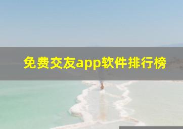 免费交友app软件排行榜